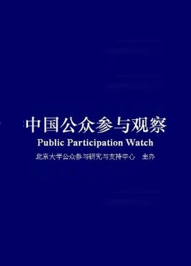 中国公众参与观察