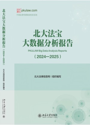 北大法宝大数据分析报告（2024-2025）
